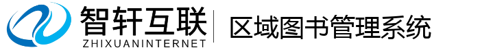 区域图书管理系统